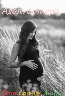 Лето. Солнце. Жара.