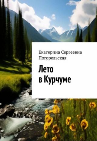 Лето в Курчуме