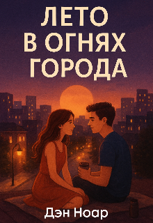 Лето в огнях города