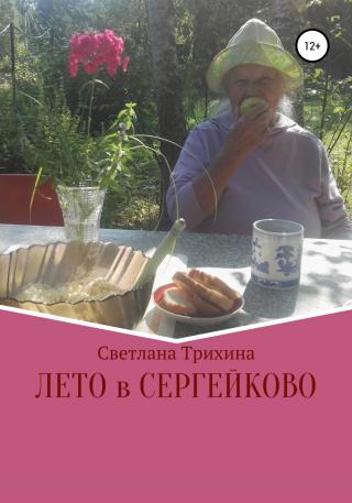 Лето в Сергейково