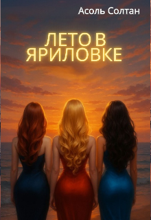 Лето в Яриловке