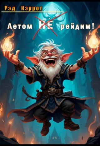 Летом Не рейдим!