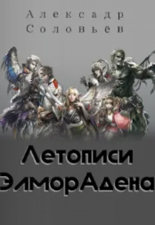 Летописи Элморадена