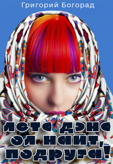 Летс дэнс ол найт, подруга!