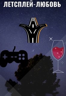 Летсплей-Любовь