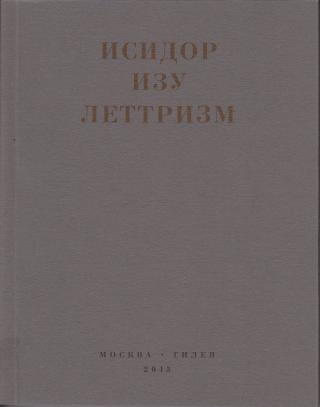 Леттризм: Тексты разных лет [litres]