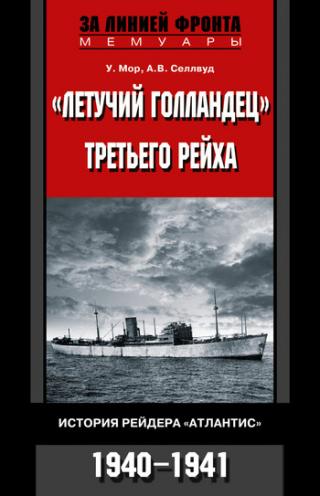 «Летучий голландец» Третьего рейха. История рейдера «Атлантис», 1940-1941