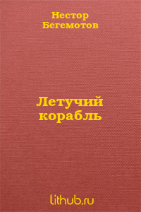 Летучий корабль