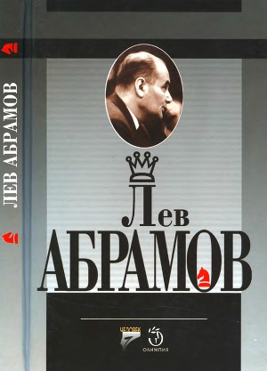 Лев Абрамов