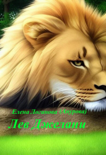 Лев Джелани