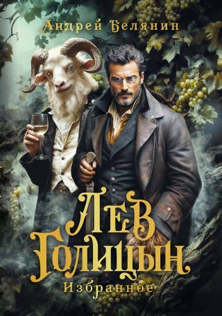 Лев Голицын [сборник litres]