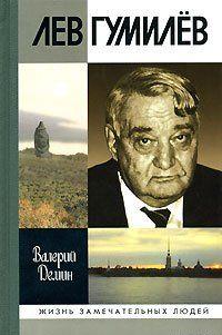 Лев Гумилев
