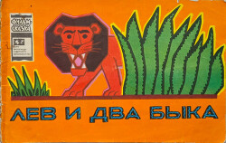Лев и два быка [1976] [худ. Н. Мамедов]