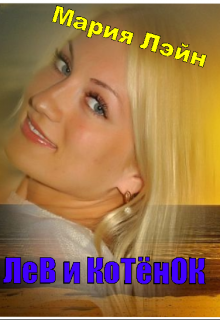 Лев и котёнок