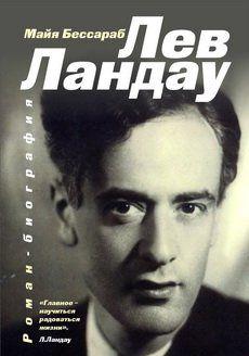 Лев Ландау