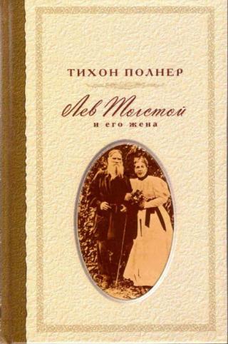 Лев Толстой и его жена. История одной любви