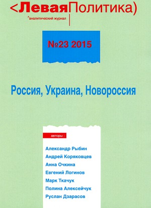 Левая политика, № 23 2015. Россия, Украина, Новороссия