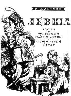 Левша
