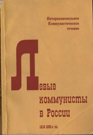 Левые коммунисты в России. 1918-1930-е гг.