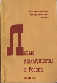Левые коммунисты в России. 1918-1930-е гг.