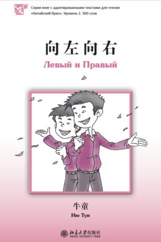 Левый и Правый [litres]