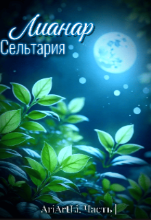 Лианар Сельтария