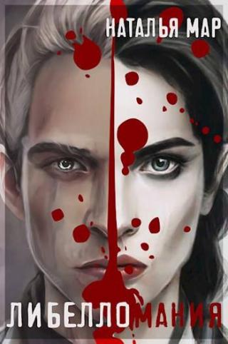 Либелломания [СИ]
