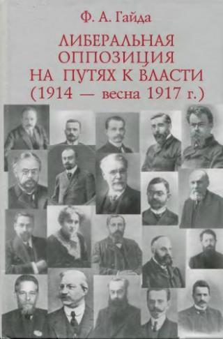 Либеральная оппозиция на путях к власти (1914 - весна 1917 г.)