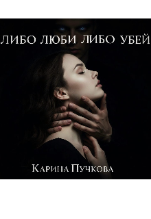 Либо люби, либо убей