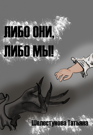 Либо они, либо мы