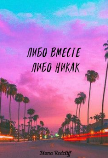 Либо вместе, либо никак