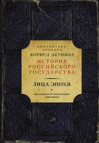 Лица эпохи. От истоков до монгольского нашествия (сборник)