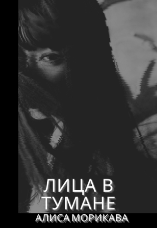 Лица в тумане
