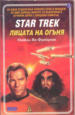 Лицата на огъня