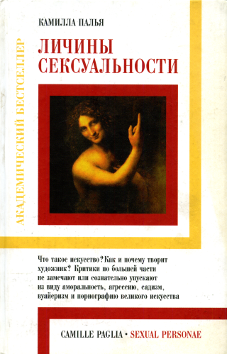 Личины сексуальности