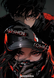 Личная гонка