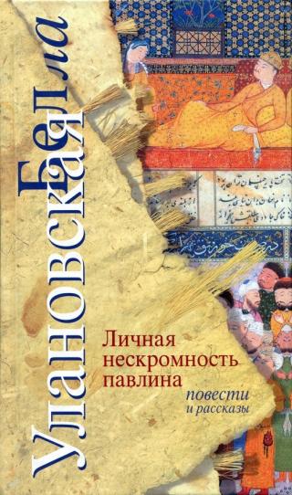 Личная нескромность павлина [сборник]