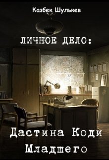Личное дело: Дастин Коди Джуниор