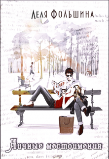 Личные местоимения (сборник новелл)