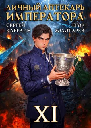 Личный аптекарь императора. Том 11 [СИ]