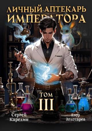 Личный аптекарь императора. Том 3
