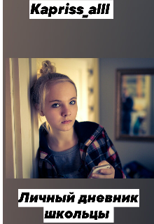 Личный дневник школьцы.