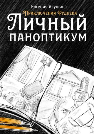 Личный паноптикум [publisher: SelfPub]