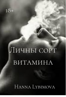 Личный сорт витамина