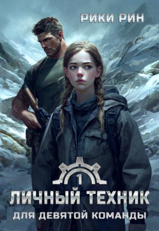 Личный техник для девятой команды