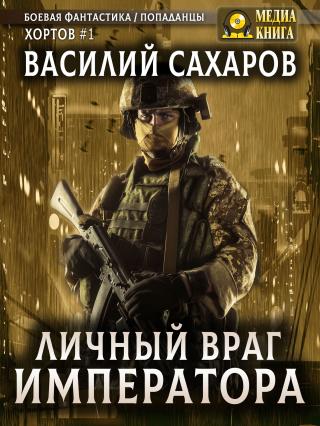 Личный враг императора [litres]