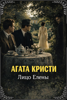 Лицо Елены