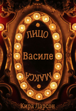 Лицо или маска Василе