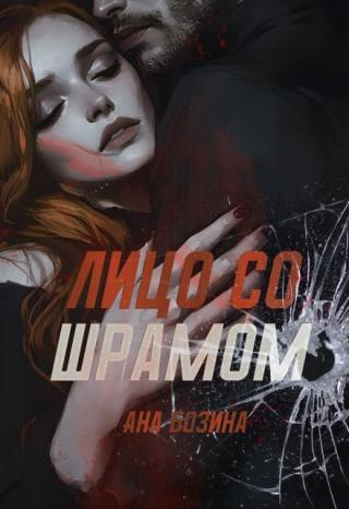 Лицо со шрамом