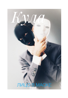 Лицо в маске.